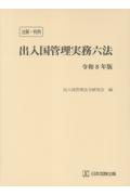 2026 注解・判例 出入国管理実務六法 （令和8年版）