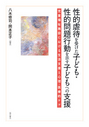 性的虐待を受けた子ども・性的問題行動を示す子どもへの支援