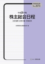 平成25年版 株主総会日程