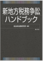 新地方税務争訟ハンドブック