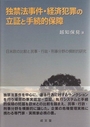 独禁法事件・経済犯罪の立証と手続的保障