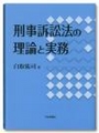 刑事訴訟法の理論と実務