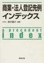 商業・法人登記先例インデックス