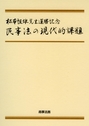 民事法の現代的課題