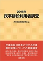 2016年 民事訴訟利用者調査