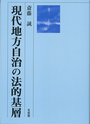 現代地方自治の法的基層