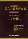 司法試験 論文全過去問集② 公法系行政法