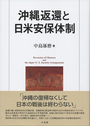 沖縄返還と日米安保体制