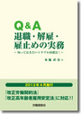 Ｑ＆Ａ退職・解雇・雇止めの実務