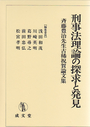 刑事法理論の探求と発見