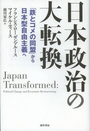 日本政治の大転換