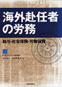 海外赴任者の労務