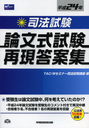 司法試験 論文式試験 再現答案集（平成24年版）