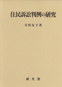 住民訴訟判例の研究