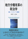 地方分権改革の政治学