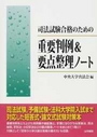 司法試験合格のための 重要判例＆要点整理ノート