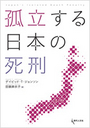 孤立する日本の死刑