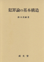 犯罪論の基本構造