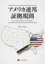 アメリカ連邦証拠規則