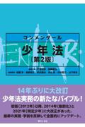 コンメンタール 少年法[第2版]