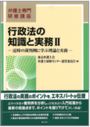 行政法の知識と実務Ⅱ