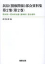 民法(債権関係)部会資料集 第2集〈第2巻〉