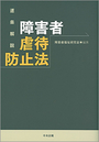 逐条解説 障害者虐待防止法