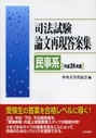 司法試験 論文再現答案集 民事系［平成24年度］