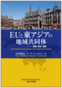 EUと東アジアの地域共同体