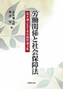 労働関係と社会保障法