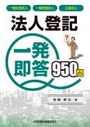 法人登記 一発即答950問