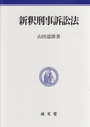 新釈刑事訴訟法