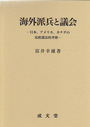 海外派兵と議会