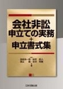 会社非訟申立の実務+申立書式集