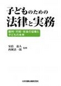 子どものための法律と実務