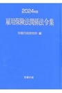 2024年版 雇用保険法関係法令集