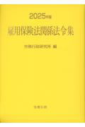 2025年版 雇用保険法関係法令集