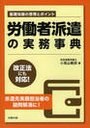 労働者派遣の実務事典