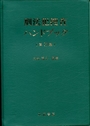 刑法犯捜査ハンドブック[第3版]