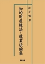 知的財産権法・競争法論集