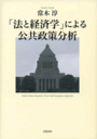 「法と経済学」による公共政策分析