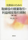 実務家のための 取締役の競業取引・利益相反取引規制［第2版］