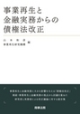 事業再生と金融実務からの債権法改正