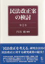 民法改正案の検討　第1巻