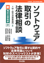 ソフトウエア取引の法律相談