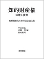 知的財産権 法理と提言