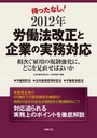 待ったなし！2012年労働法改正と企業の実務対応