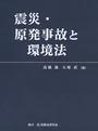 震災・原発事故と環境法