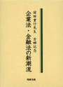 企業法・金融法の新潮流