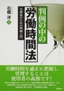 判例の中の労働時間法